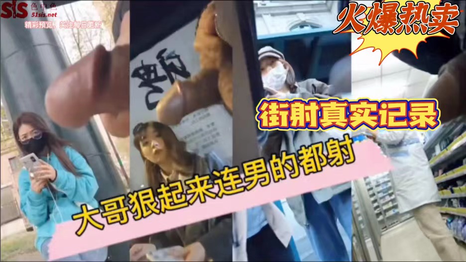 火爆热卖街射真实记录大哥狠起来连男的都射太刺激多少人心中的梦k