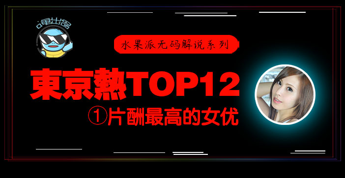 水果派076 东京热片酬最高的女优！【东热12钗系列】_ title=_水果派076 东京热片酬最高的女优！【东热12钗系列】