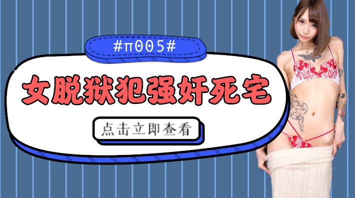 水果派 005 被女脱狱犯按在家里随意摩擦的死宅_ title=_水果派 005 被女脱狱犯按在家里随意摩擦的死宅