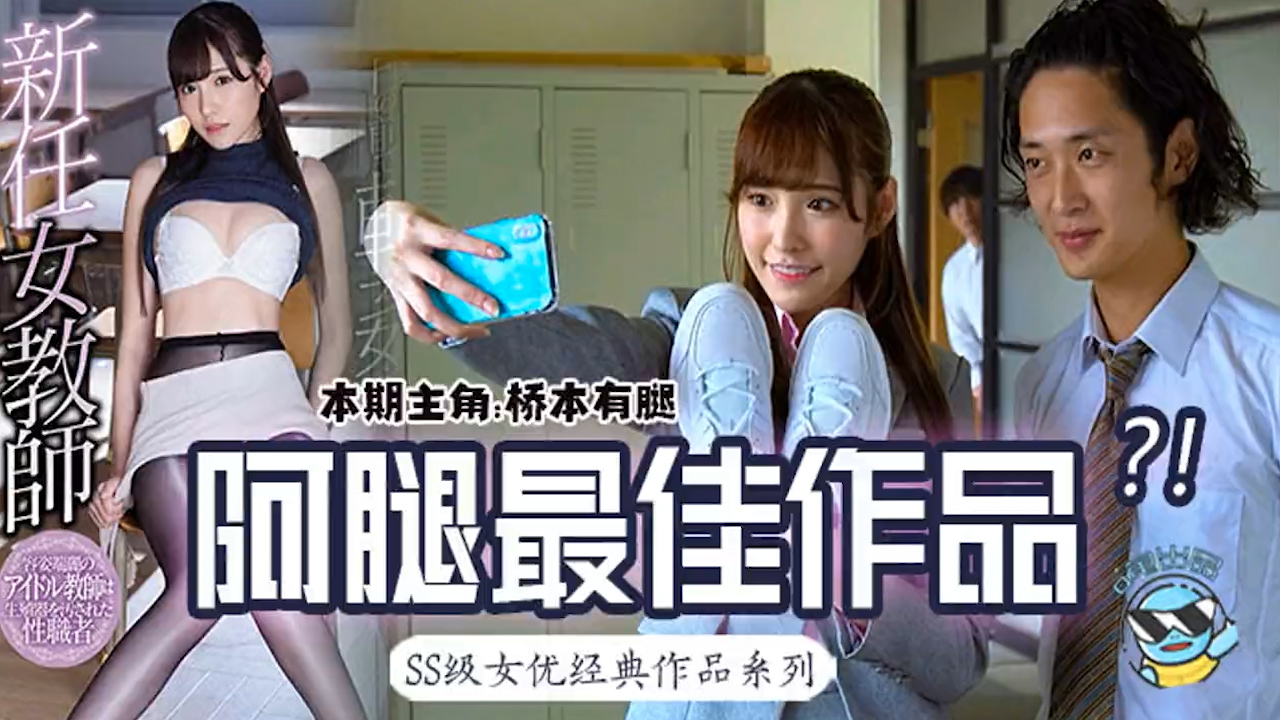 桥本有腿の史上最佳作品？新任女教师在未婚夫面前被学生…_ title=_桥本有腿の史上最佳作品？新任女教师在未婚夫面前被学生…