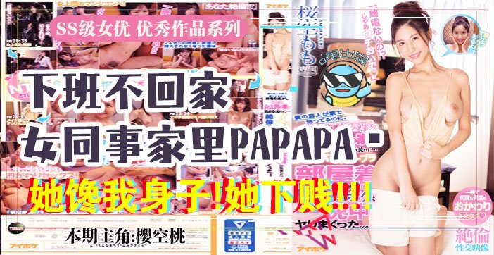 水果派037 报告老板！咱公司有个女同事馋我的身子！_ title=_水果派037 报告老板！咱公司有个女同事馋我的身子！