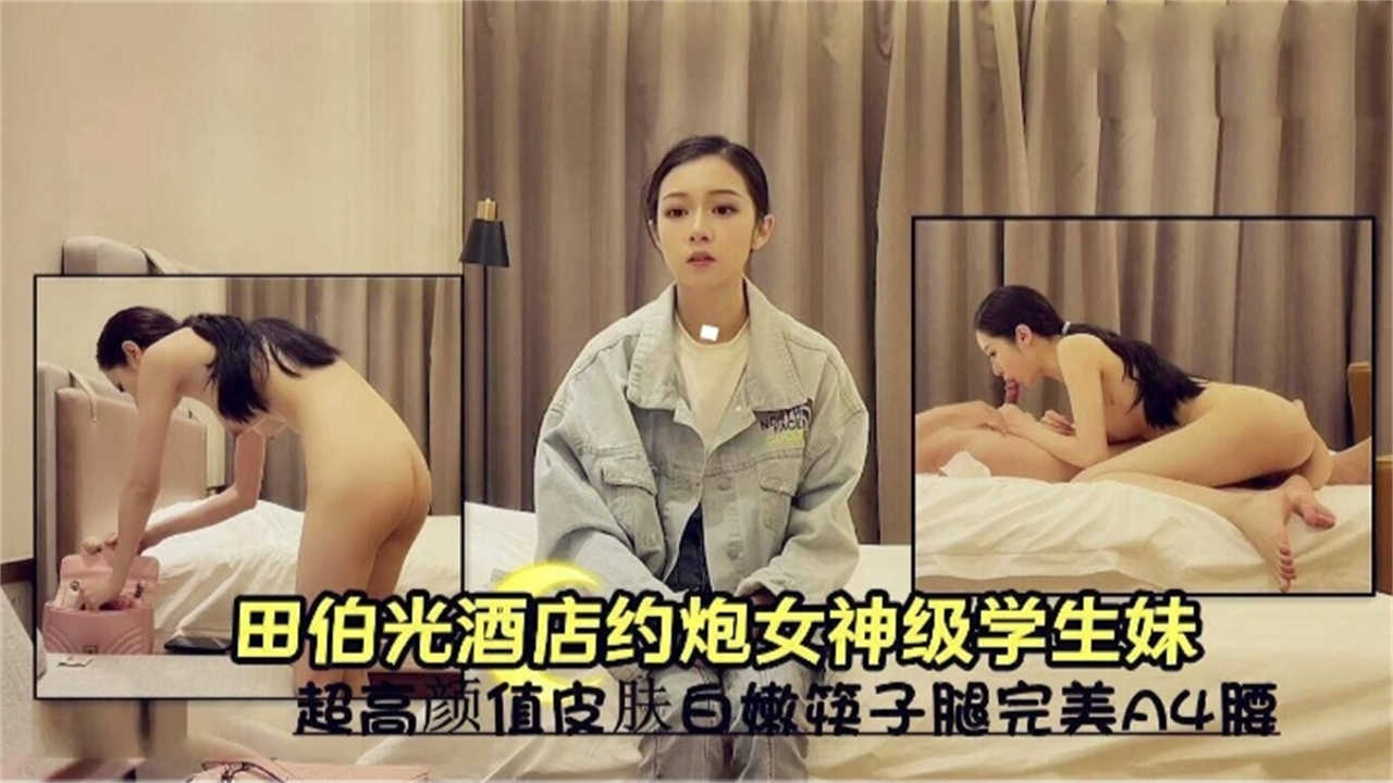 田伯光酒店月抛女神级学生妹，超高颜值皮肤白嫩筷子腿完美A4腰_ title=_田伯光酒店月抛女神级学生妹，超高颜值皮肤白嫩筷子腿完美A4腰