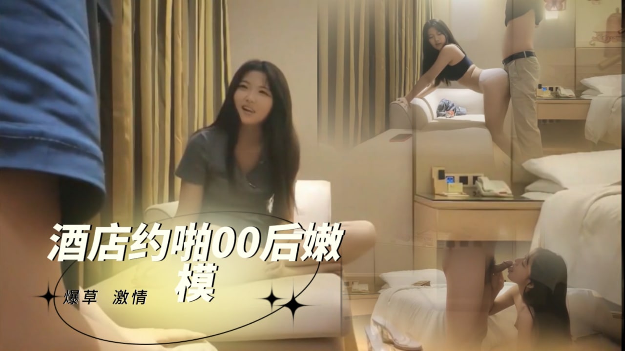 酒店约啪00后嫩模 探花_ title=_酒店约啪00后嫩模 探花